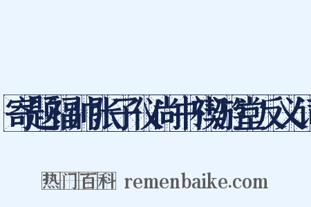 寄题福帅张子仪尚书禊游堂反义词是什么意思的图片